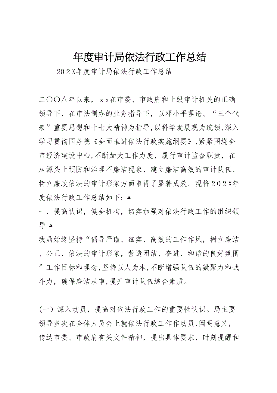 年度审计局依法行政工作总结_第1页