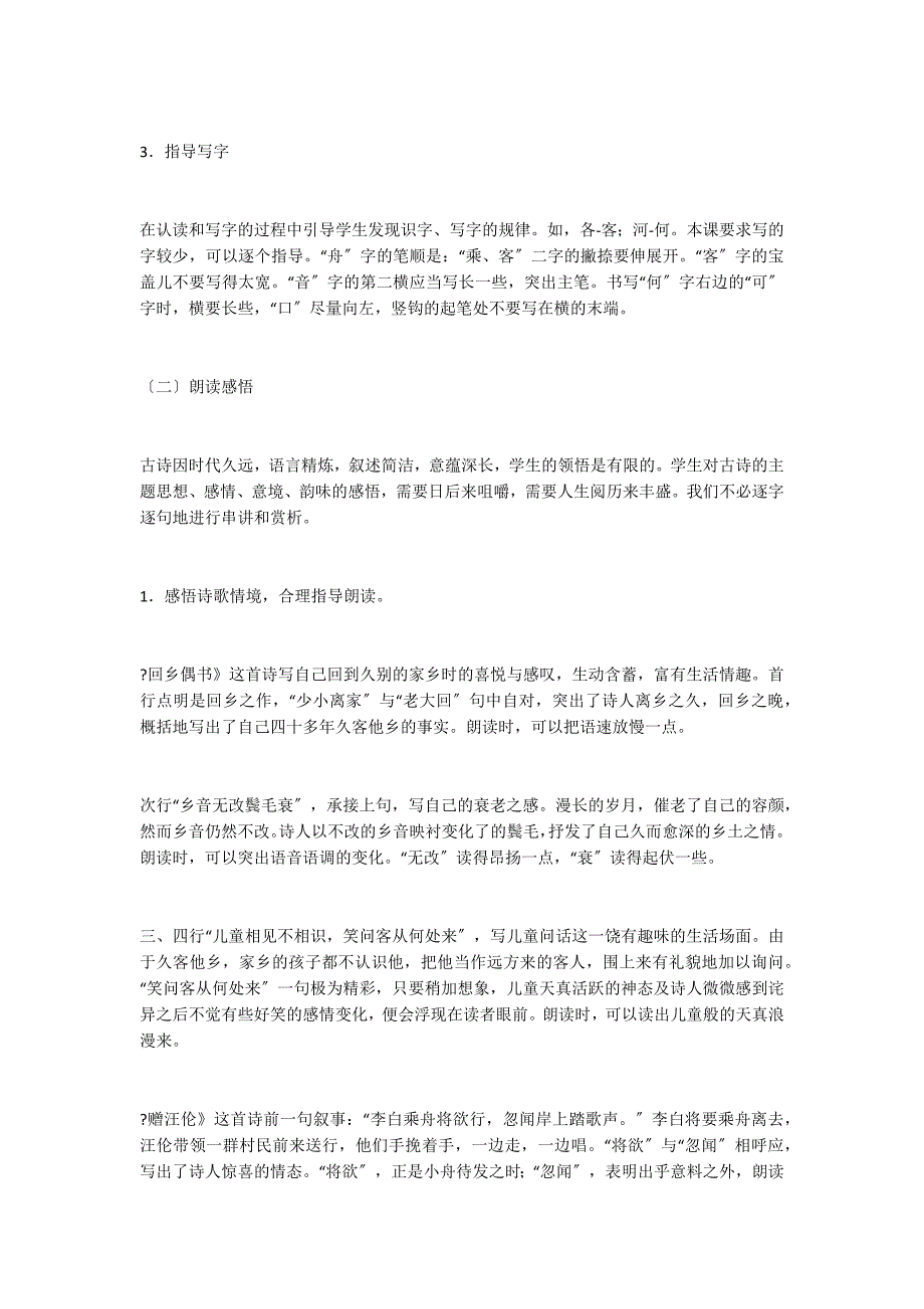 25古诗两首之教材分析教学实录_第3页