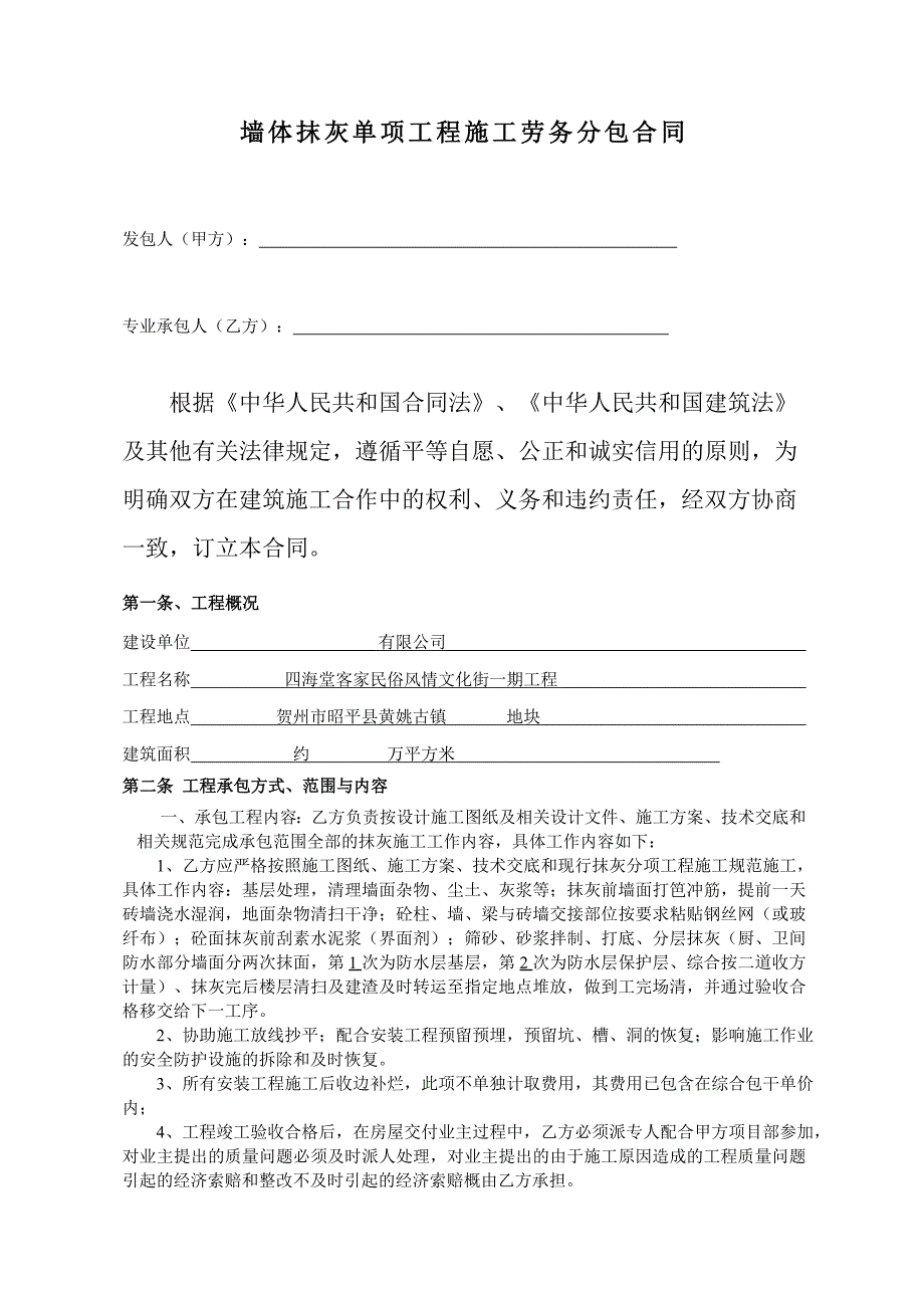 墙体抹灰单项工程施工劳务分包合同.doc_第2页