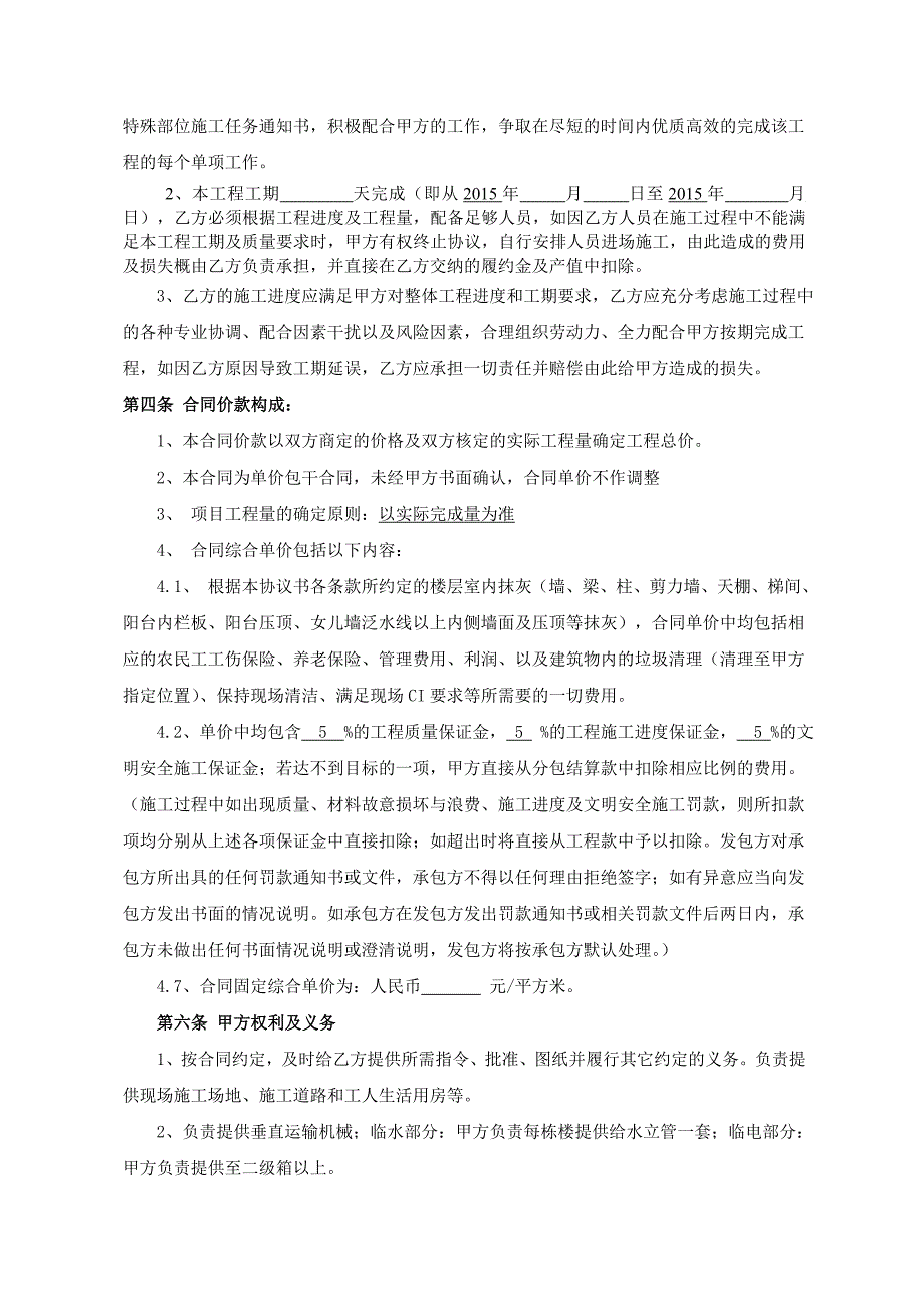 墙体抹灰单项工程施工劳务分包合同.doc_第4页