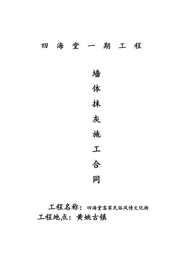 墙体抹灰单项工程施工劳务分包合同.doc