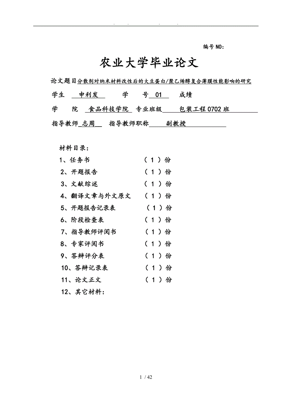 分散剂对纳米材料改性后的大豆蛋白聚乙烯醇复合薄膜性能影响的研究_第1页