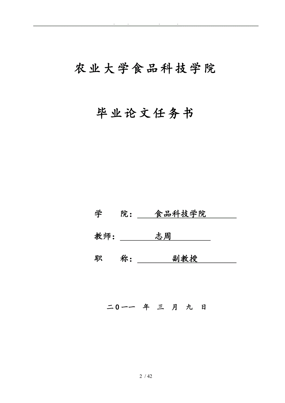 分散剂对纳米材料改性后的大豆蛋白聚乙烯醇复合薄膜性能影响的研究_第2页