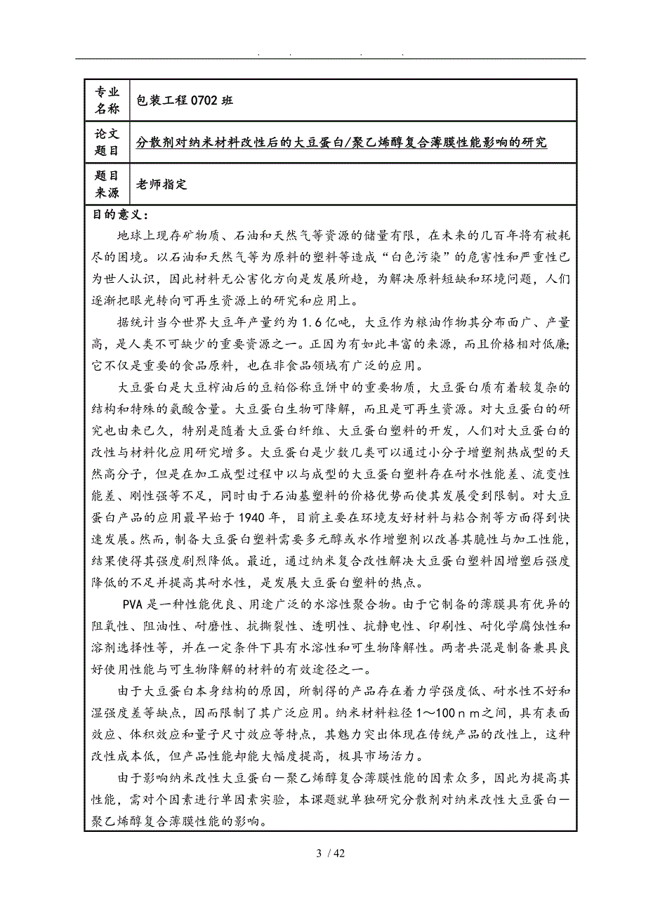 分散剂对纳米材料改性后的大豆蛋白聚乙烯醇复合薄膜性能影响的研究_第3页