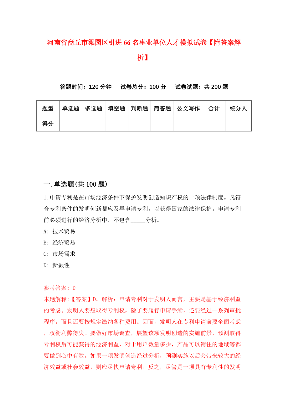 河南省商丘市梁园区引进66名事业单位人才模拟试卷【附答案解析】（第3卷）_第1页