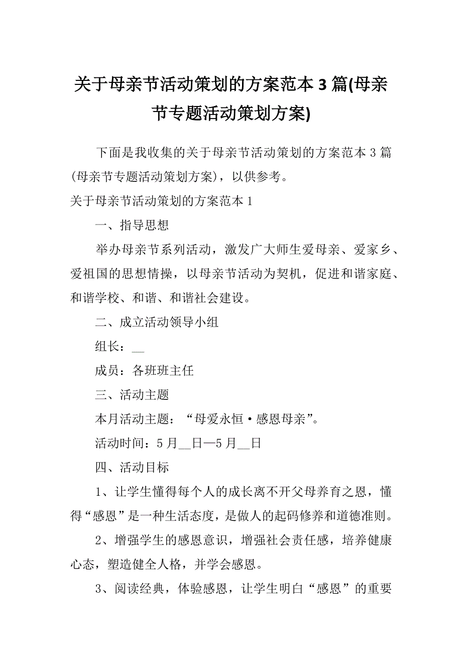 关于母亲节活动策划的方案范本3篇(母亲节专题活动策划方案)_第1页