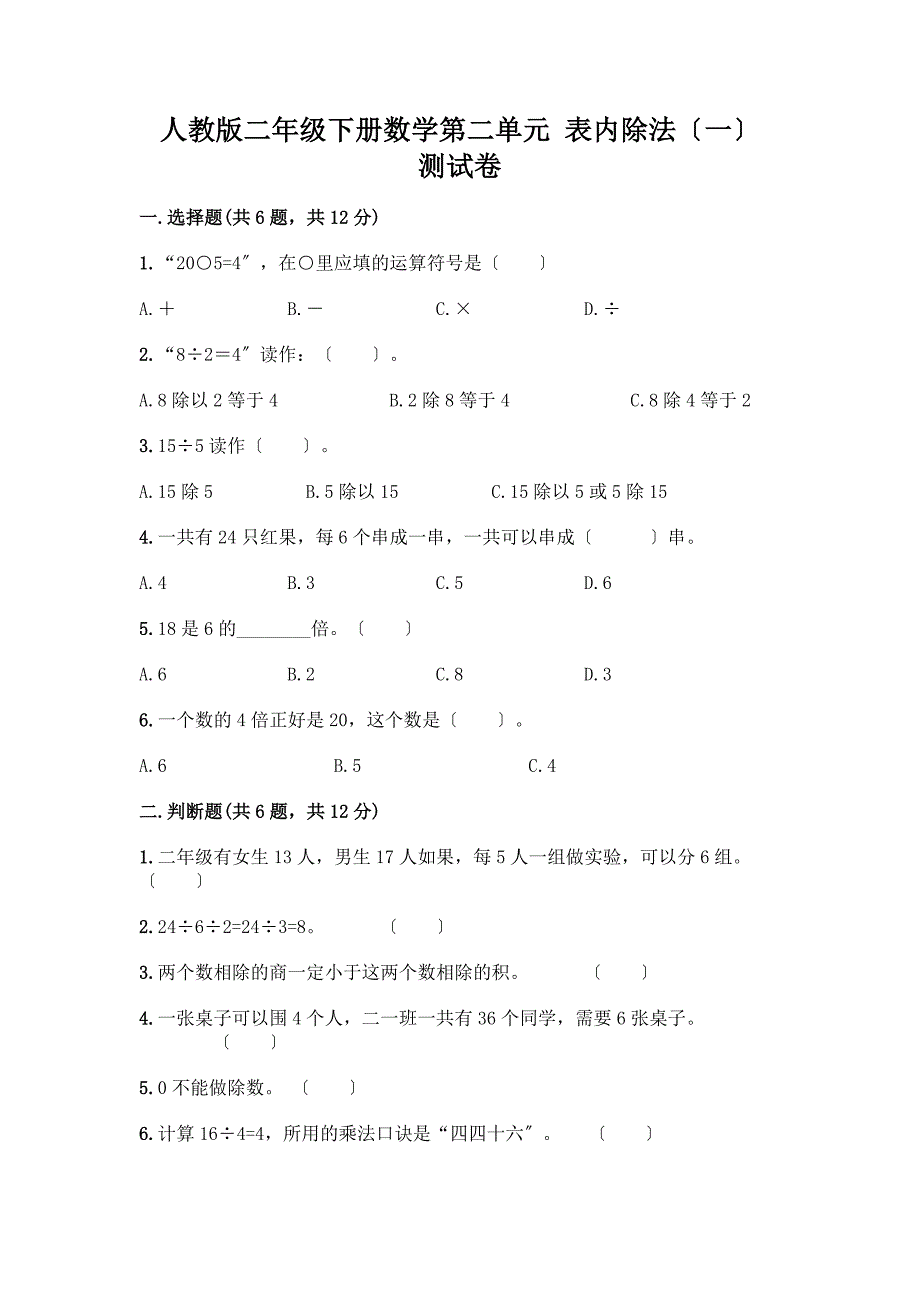 二年级下册数学第二单元-表内除法(一)-测试卷精品(考点梳理).docx_第1页