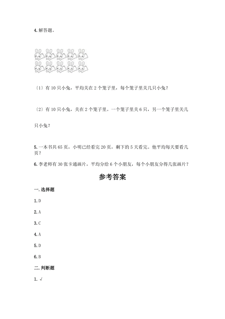 二年级下册数学第二单元-表内除法(一)-测试卷精品(考点梳理).docx_第4页