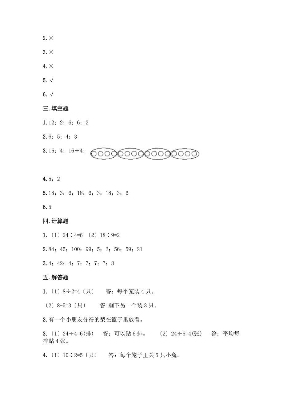 二年级下册数学第二单元-表内除法(一)-测试卷精品(考点梳理).docx_第5页