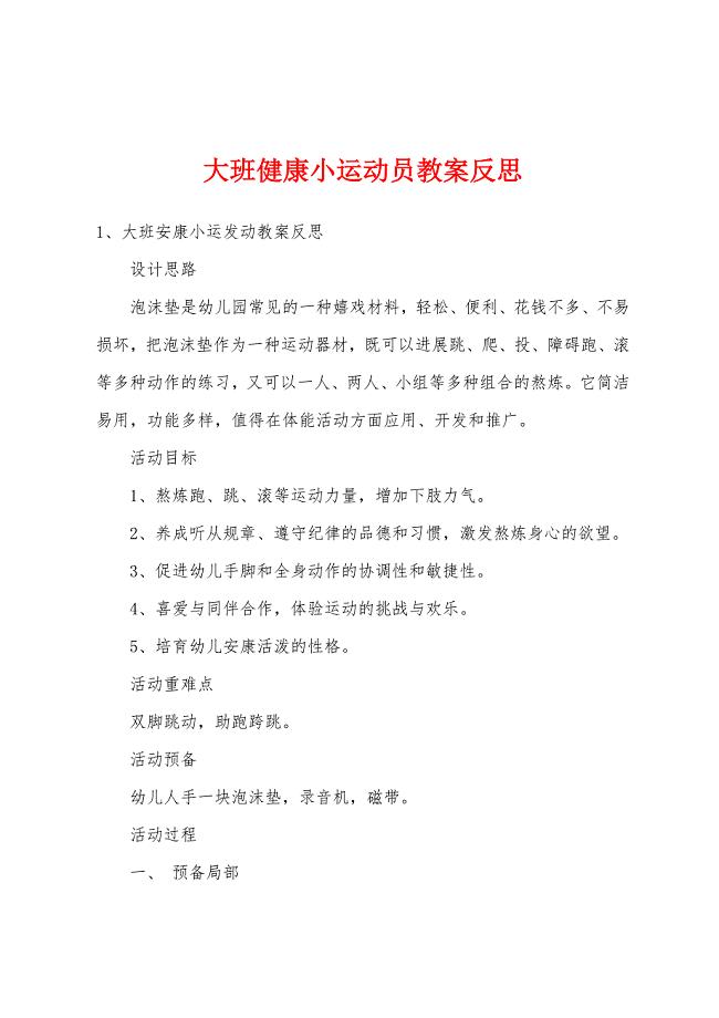 大班健康小运动员教案反思.docx