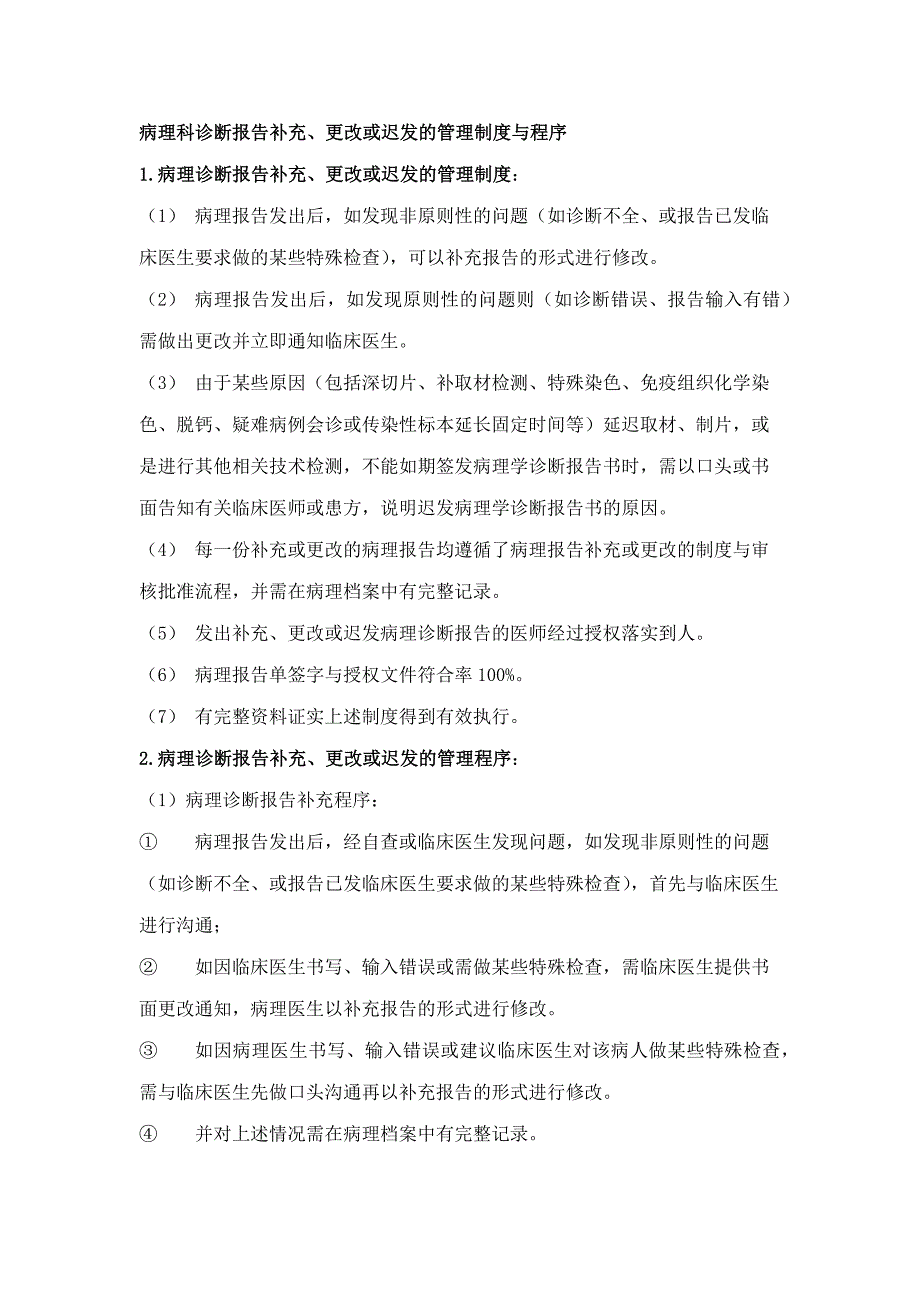 病理科病理诊断报告补充、更改或迟发的管理制度与程序.docx_第1页