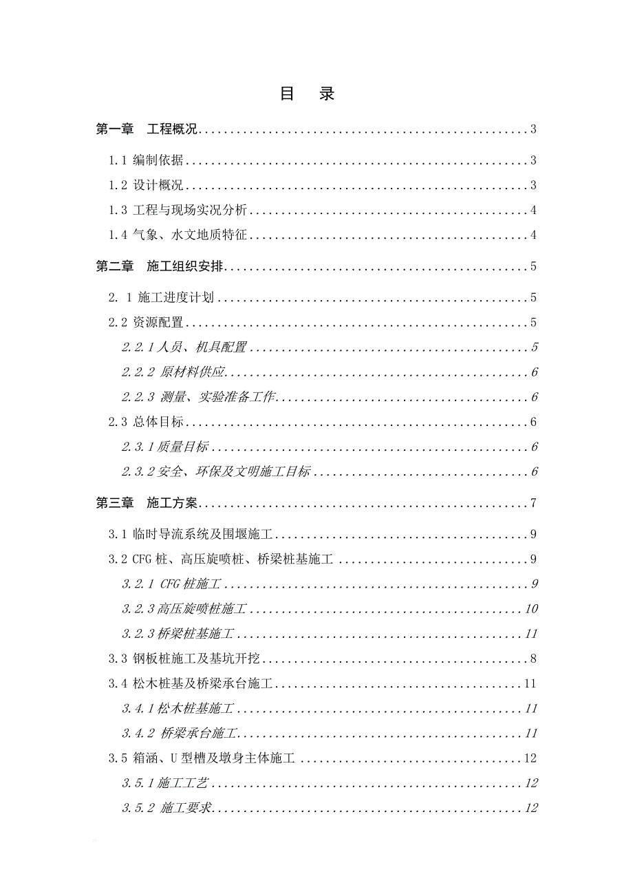 箱涵及U型槽施工方案_第1页