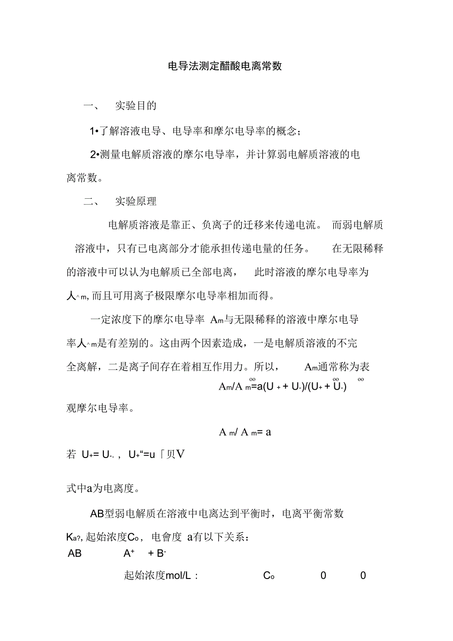 电导法测定弱电解质的电离平衡常数及数据处理_第1页