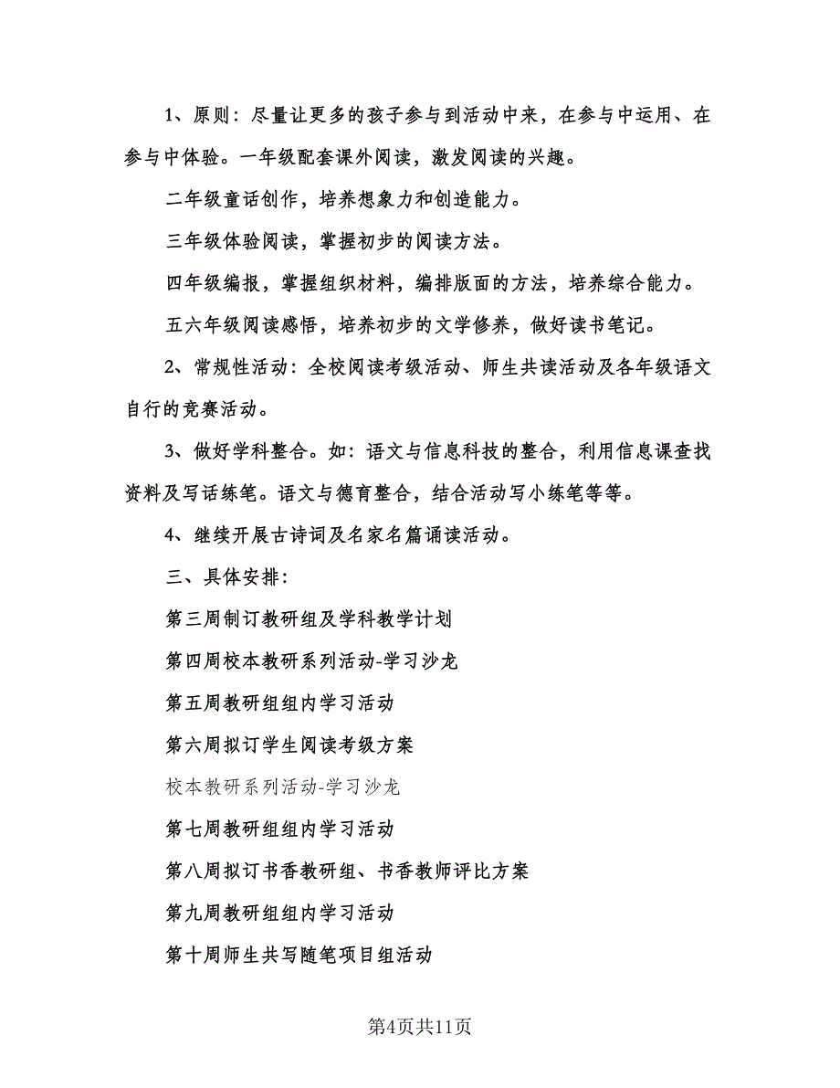 小学语文组工作计划（3篇）.doc_第4页