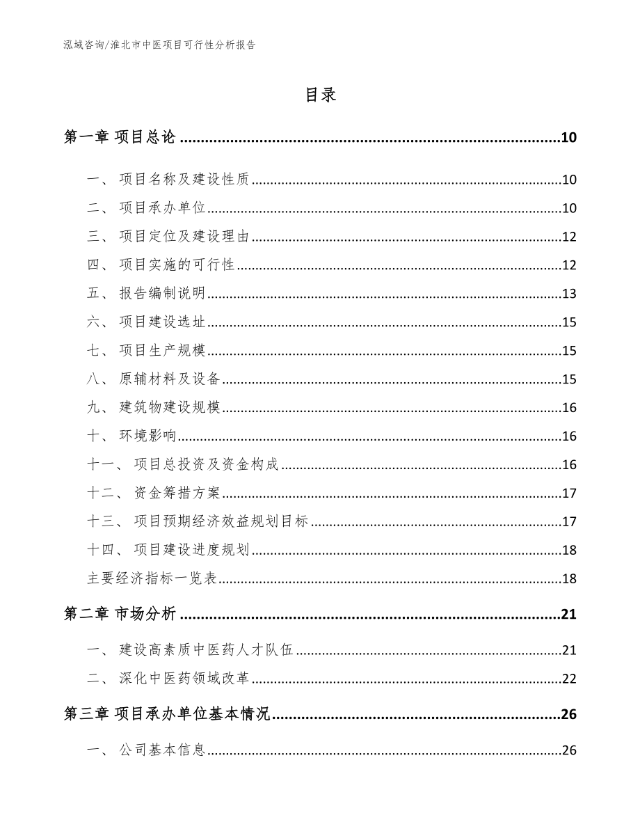 淮北市中医项目可行性分析报告参考范文_第2页