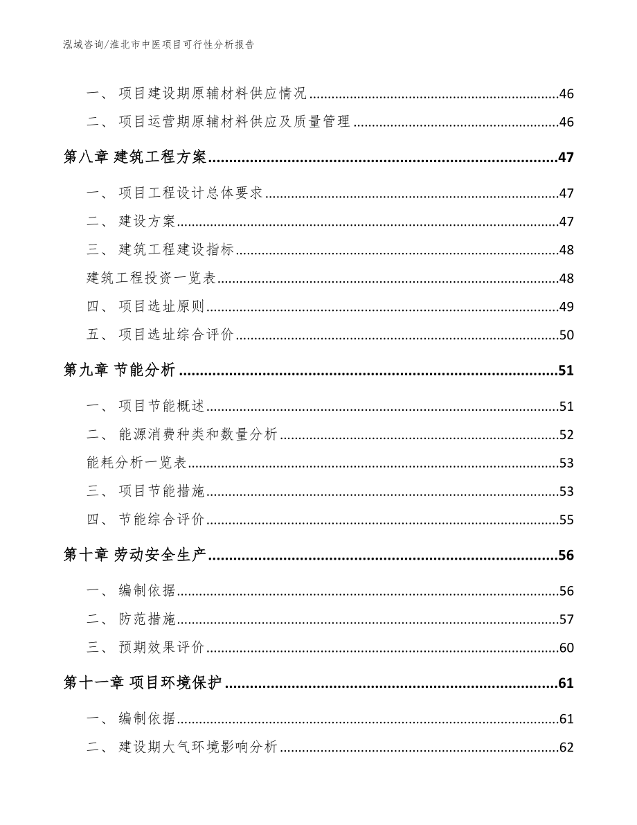 淮北市中医项目可行性分析报告参考范文_第4页
