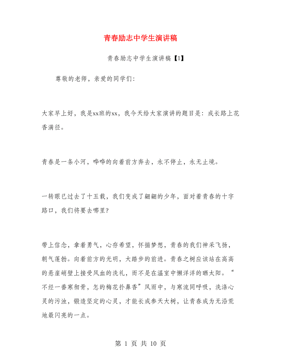 青春励志中学生演讲稿.doc_第1页