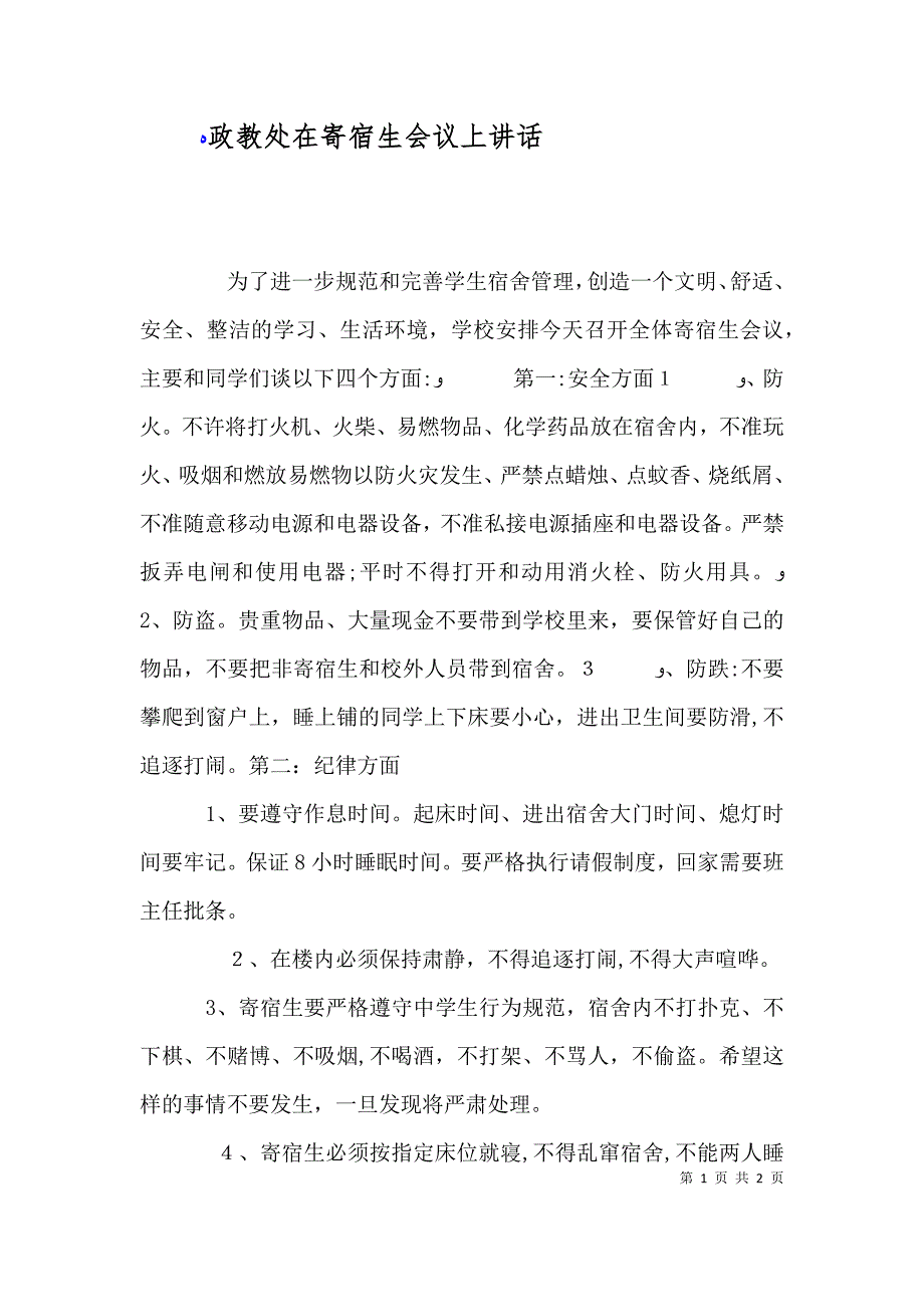 政教处在寄宿生会议上讲话_第1页