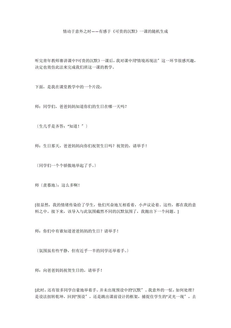 情动于意外之时——有感于《可贵的沉默》一课的随机生成_第1页