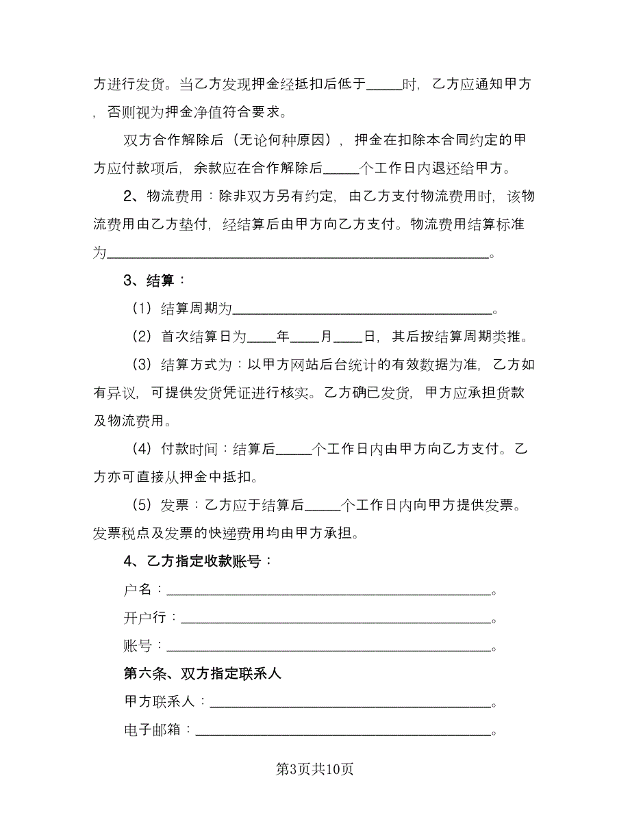 电子商务合作协议模板（二篇）.doc_第3页