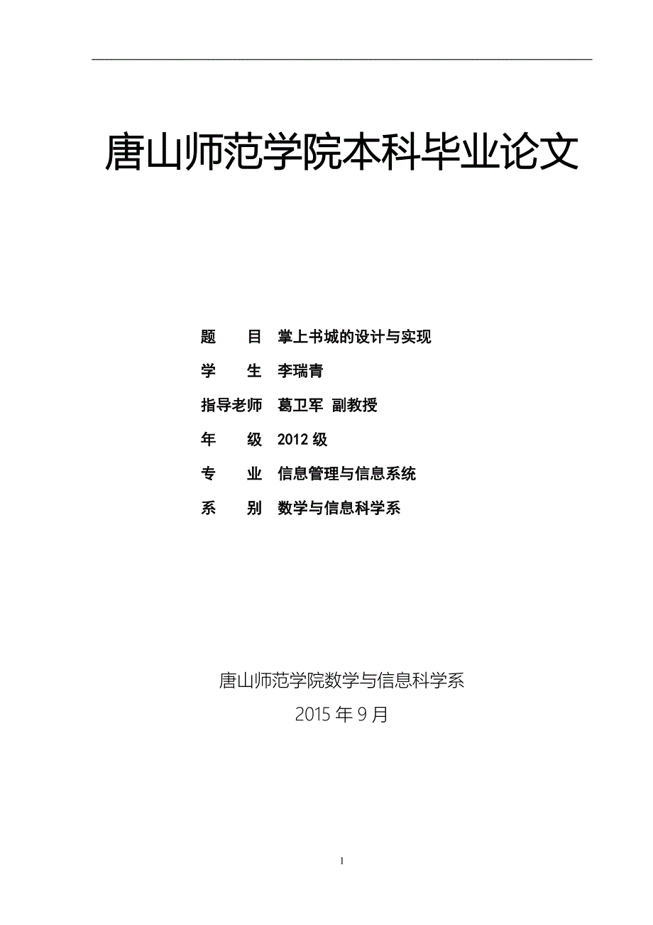 掌上书城的设计与实现本科毕业论文.doc_第1页