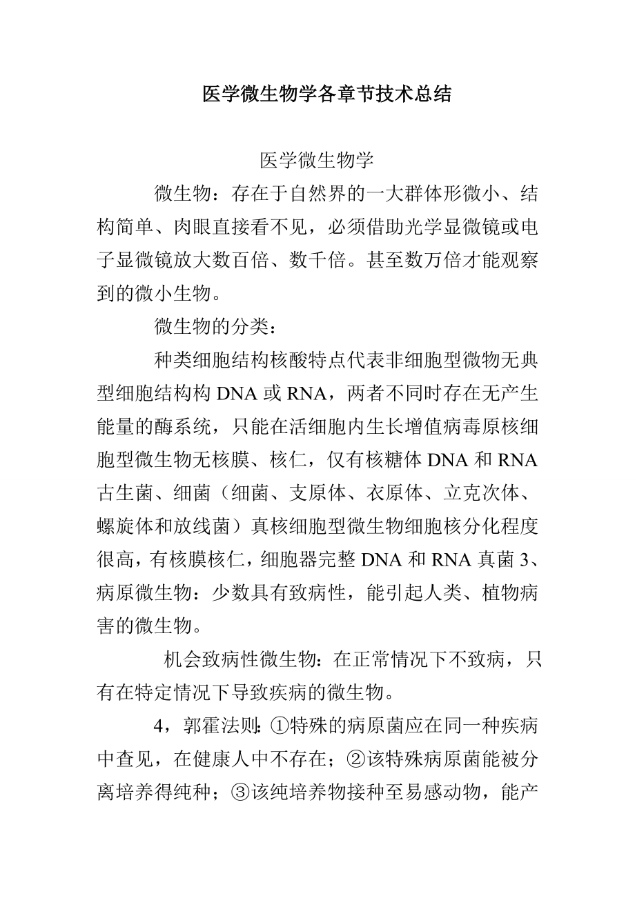 医学微生物学各章节技术总结_第1页