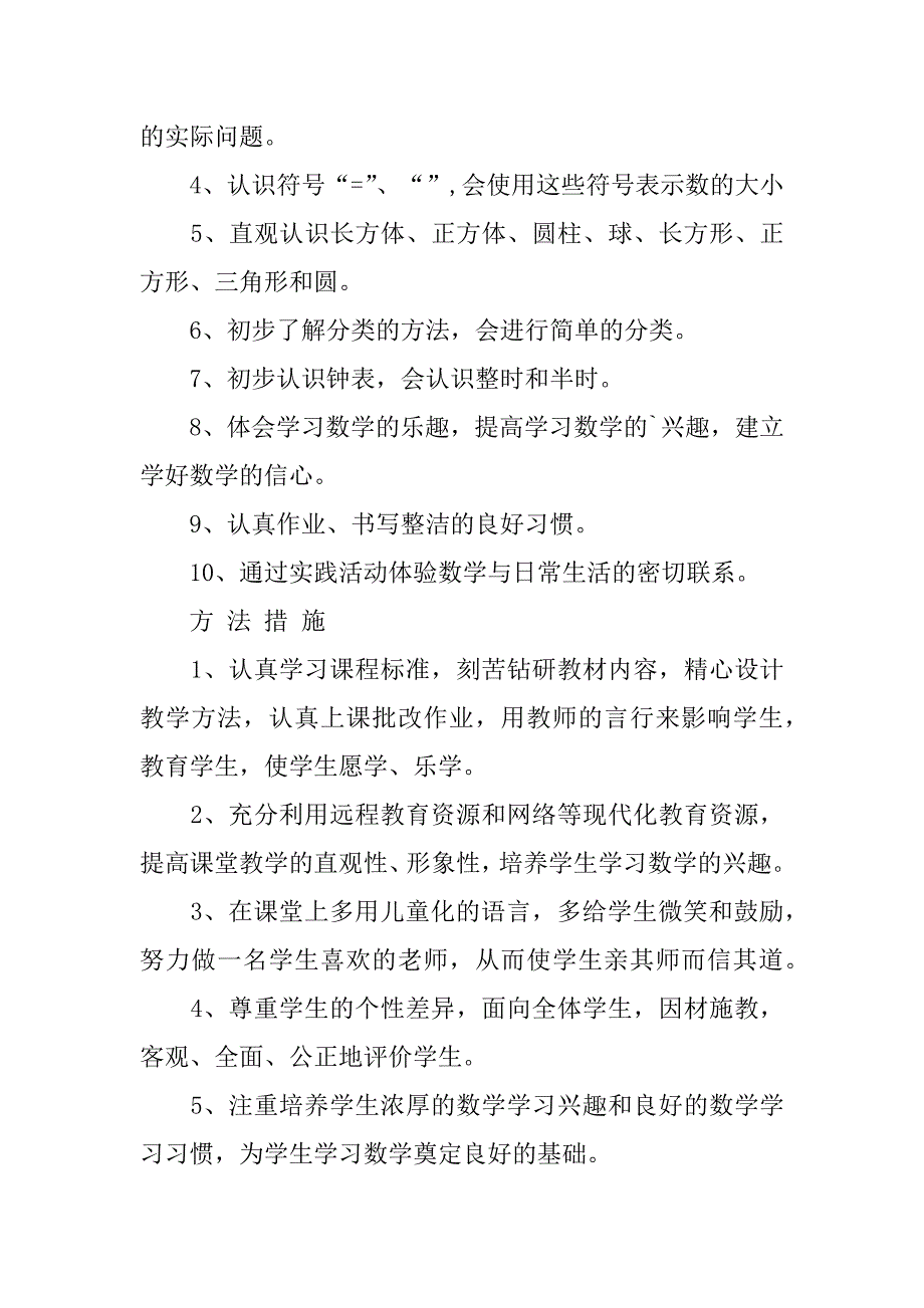 2024年一年级上册数学教学计划_第3页