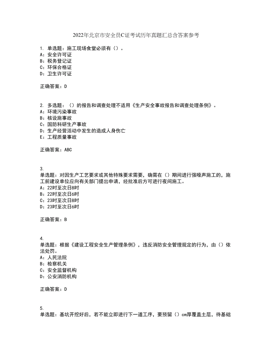 2022年北京市安全员C证考试历年真题汇总含答案参考36_第1页