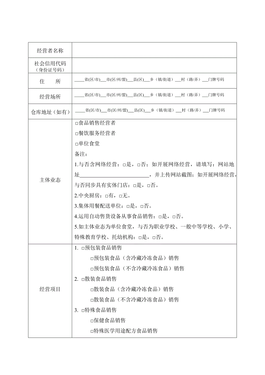 食品经营许可证申请书_第4页