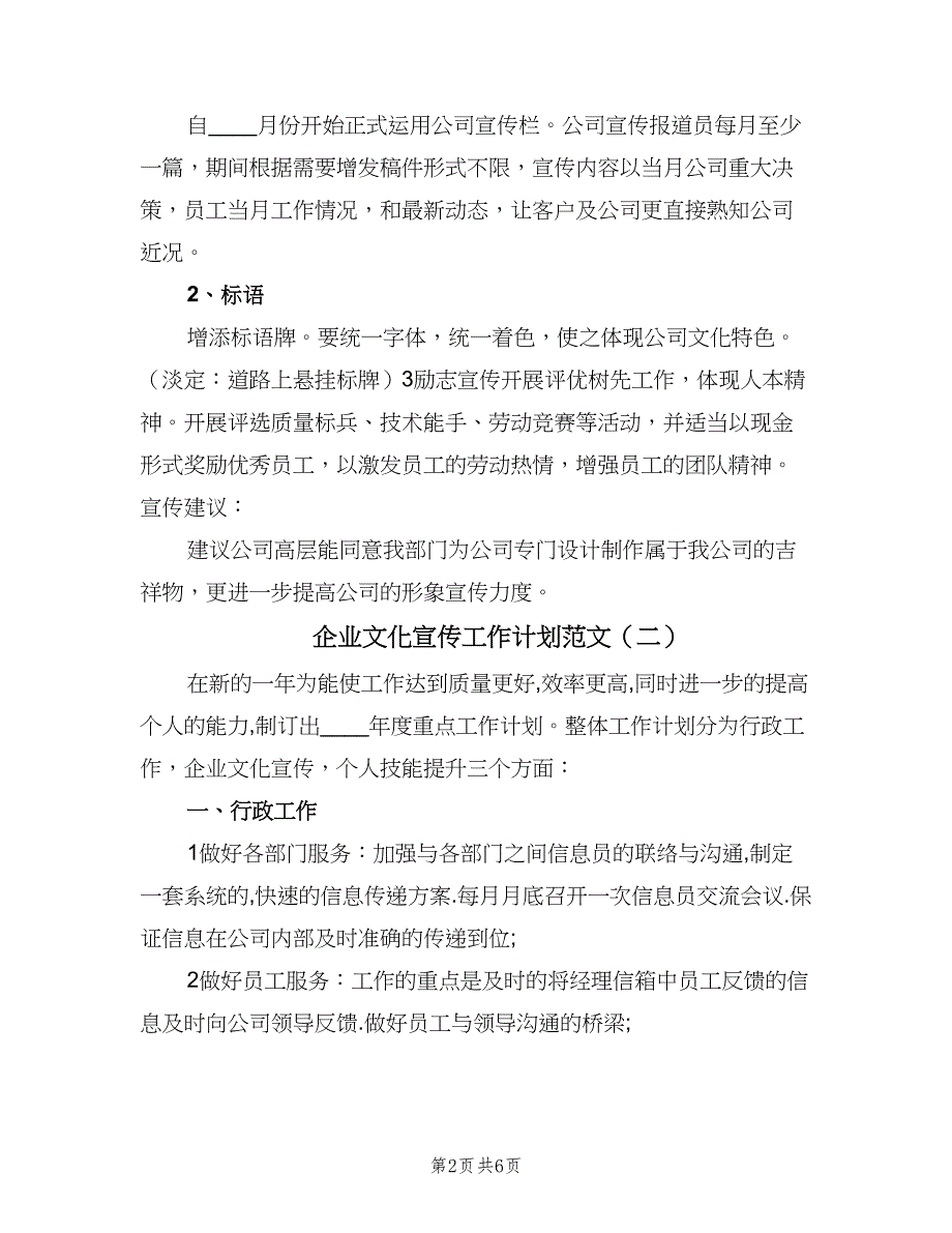 企业文化宣传工作计划范文（四篇）_第2页