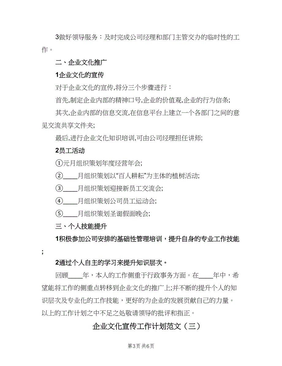 企业文化宣传工作计划范文（四篇）_第3页