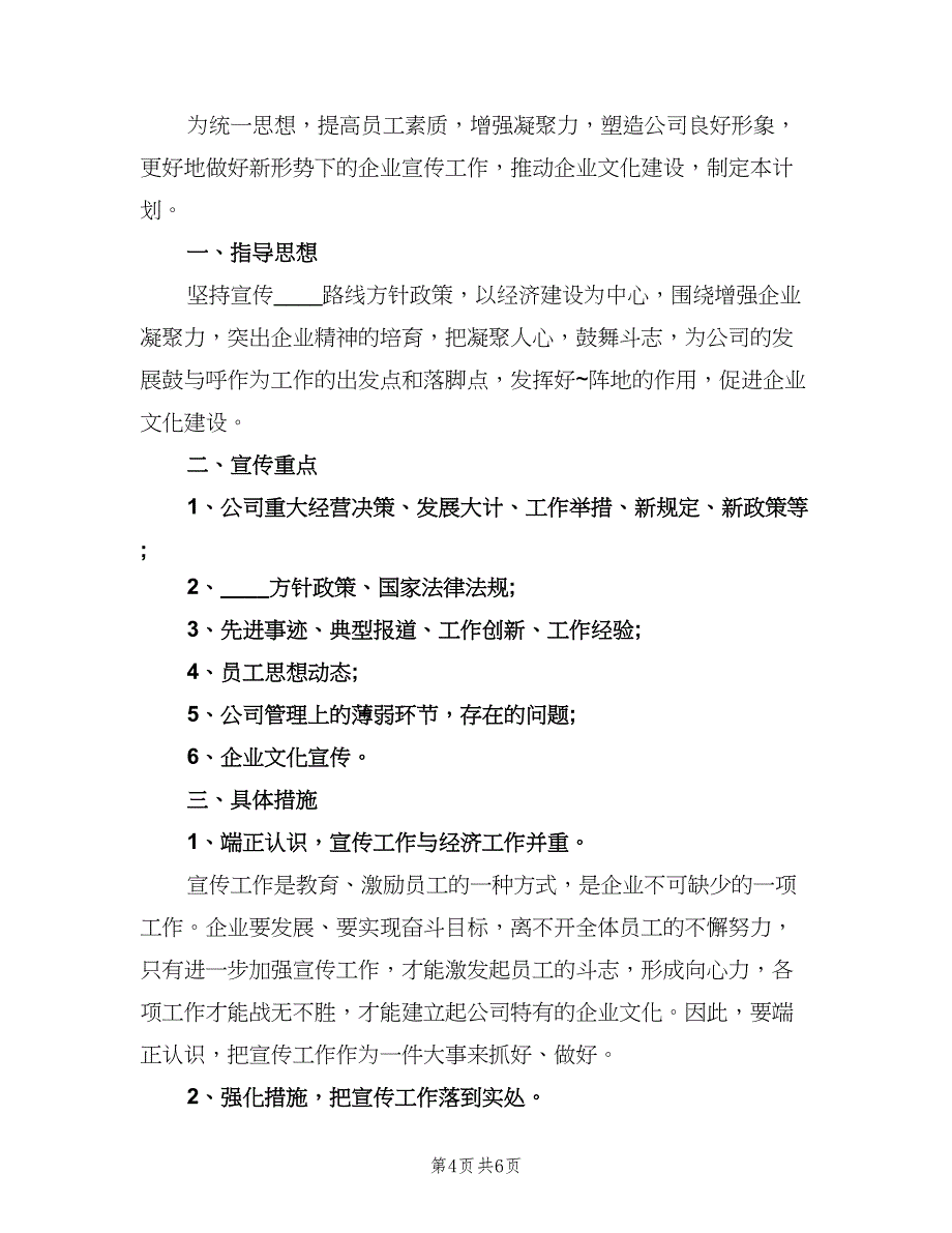 企业文化宣传工作计划范文（四篇）_第4页