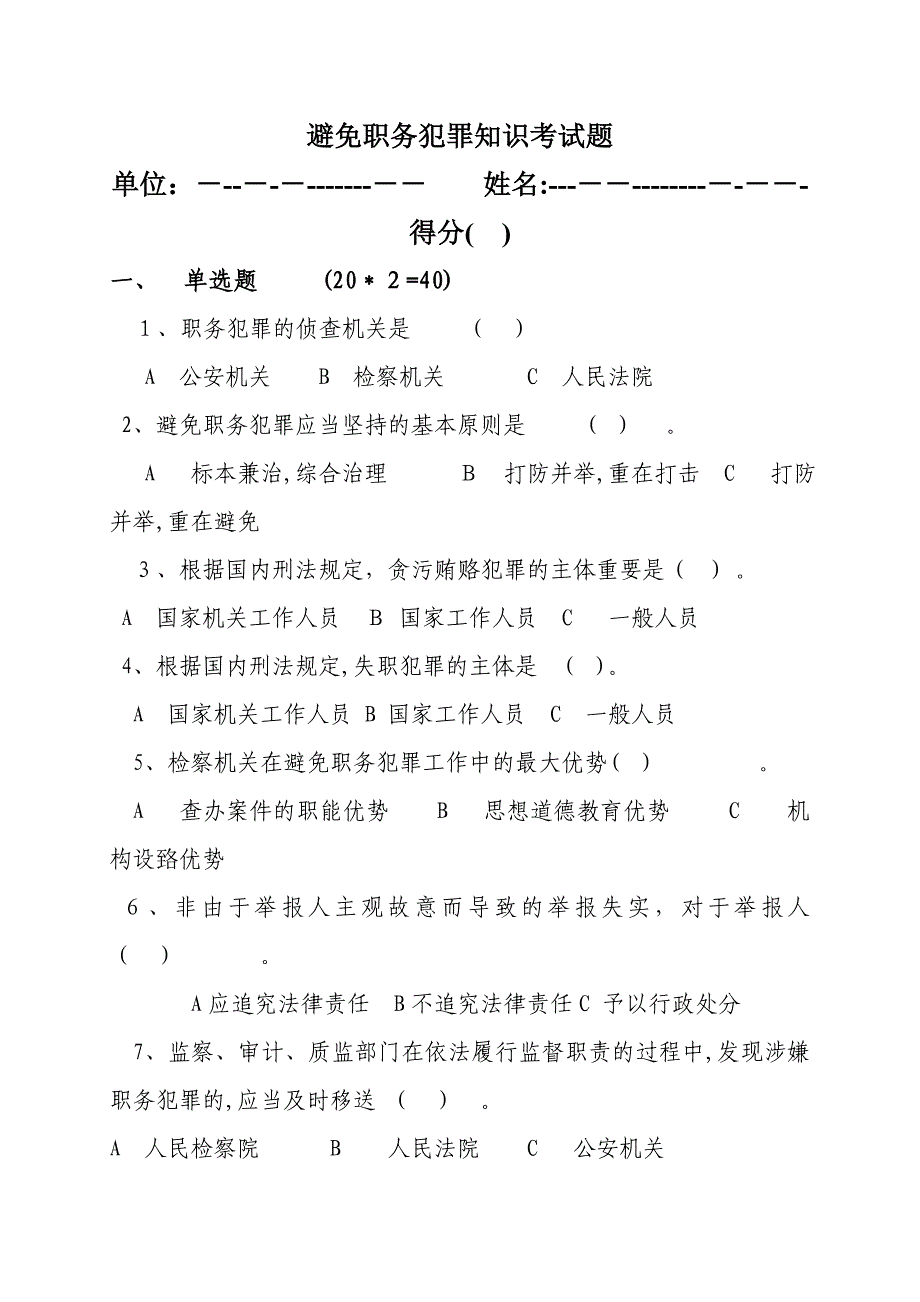 预防职务犯罪考试题_第1页