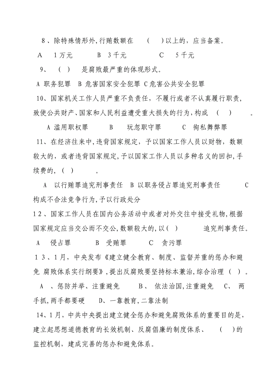 预防职务犯罪考试题_第2页