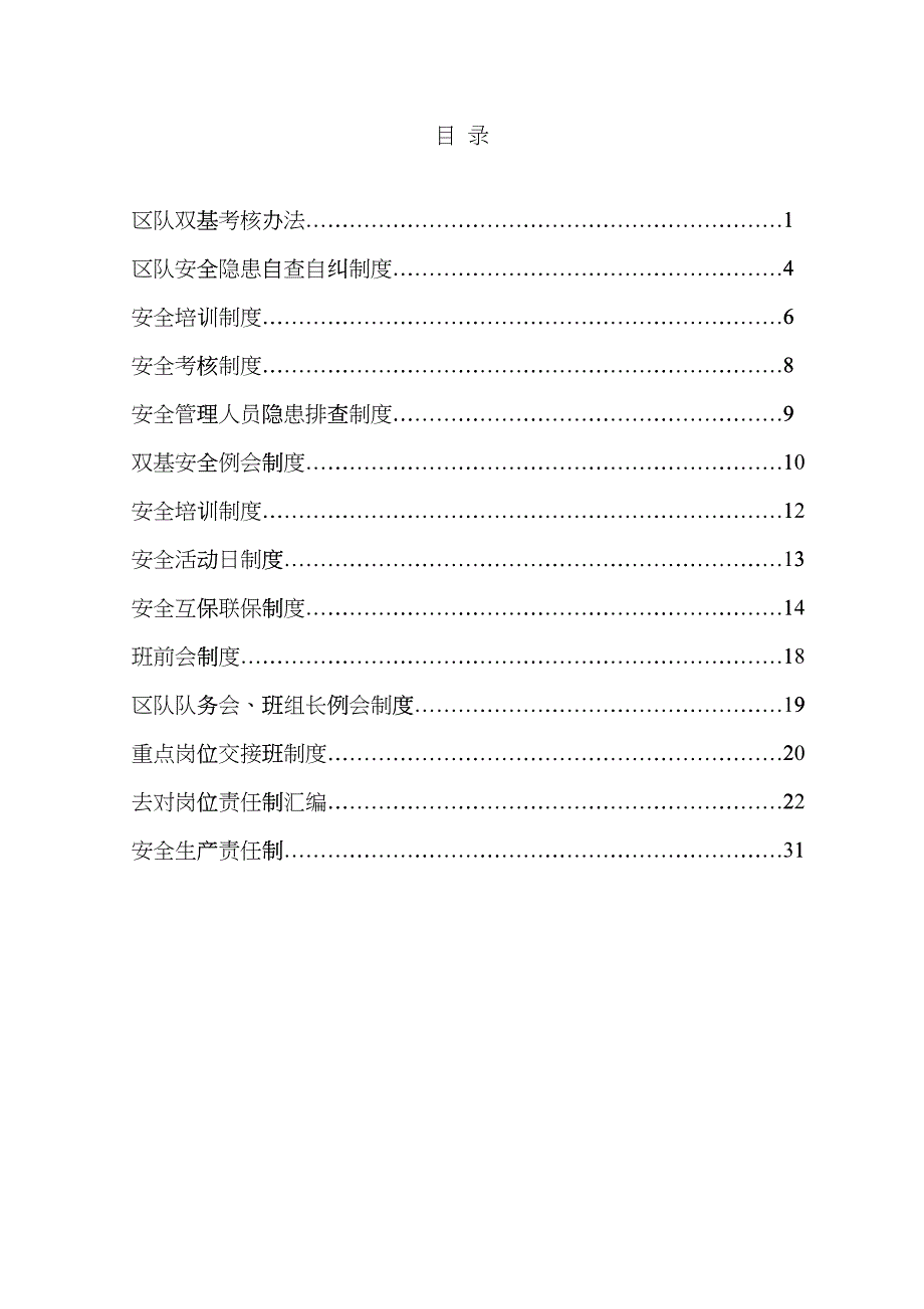 最新机电运输队双基制度汇编ibre_第1页