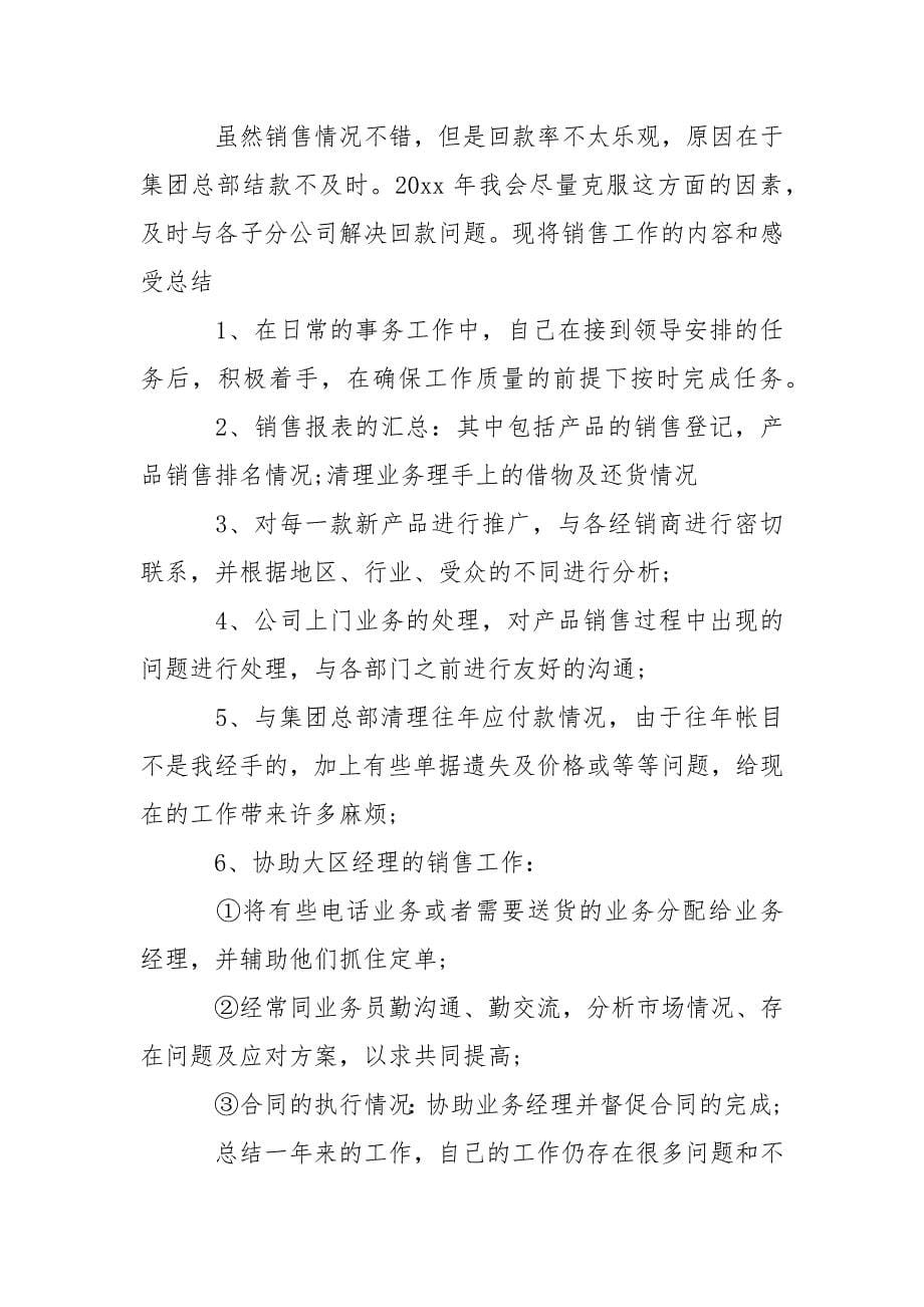 销售专员工作自我总结范文.docx_第5页