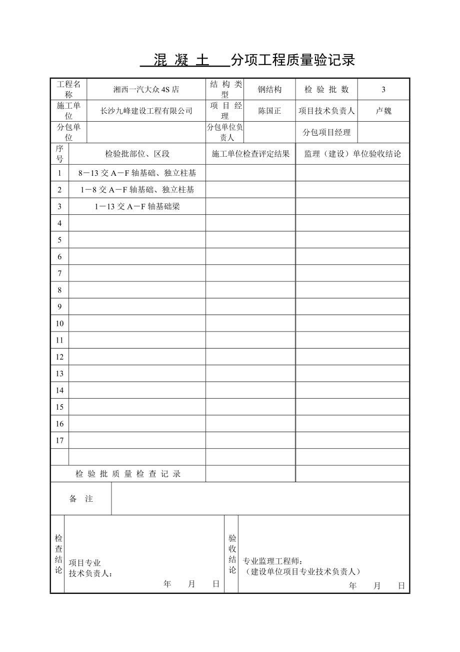 建筑工程施工质量验收规范检验批填写新表格基础主体_第3页