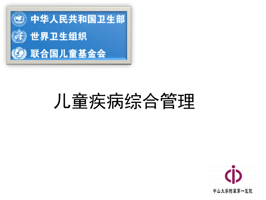 《儿童疾病综合管理》PPT课件.ppt_第1页