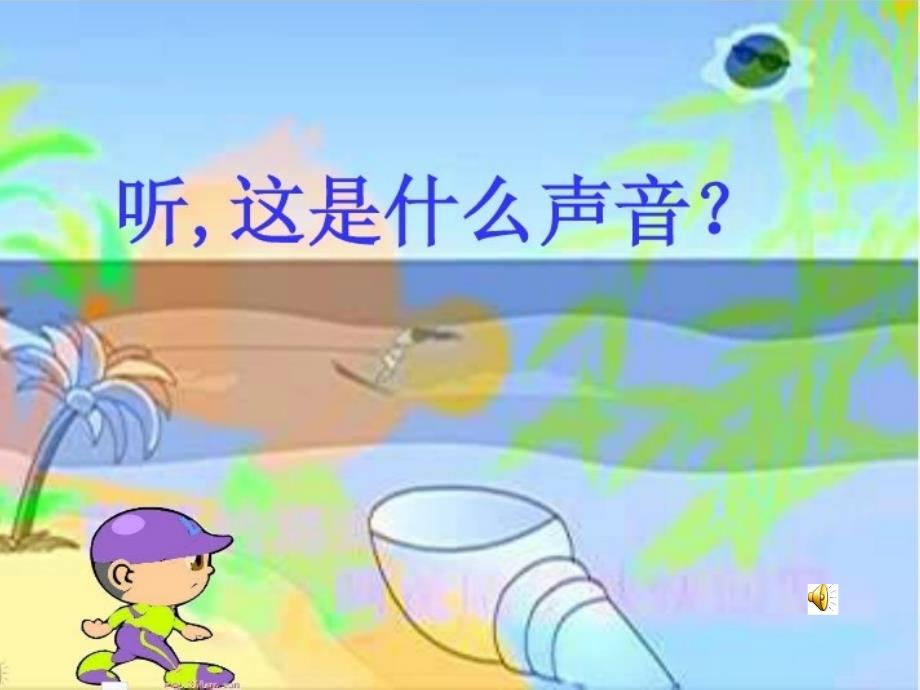 赶海的小姑娘课件.ppt_第1页