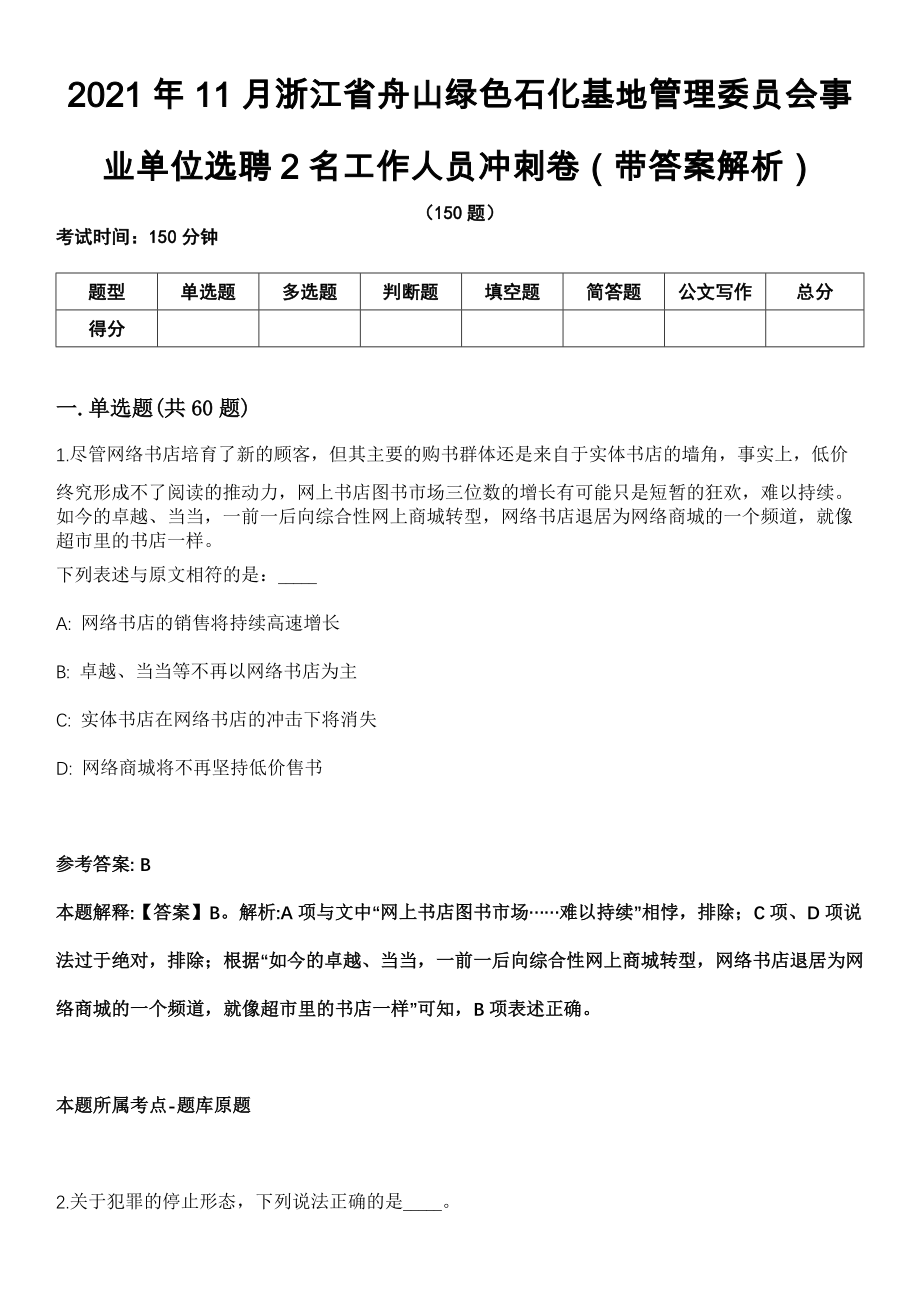 2021年11月浙江省舟山绿色石化基地管理委员会事业单位选聘2名工作人员冲刺卷第十期（带答案解析）_第1页