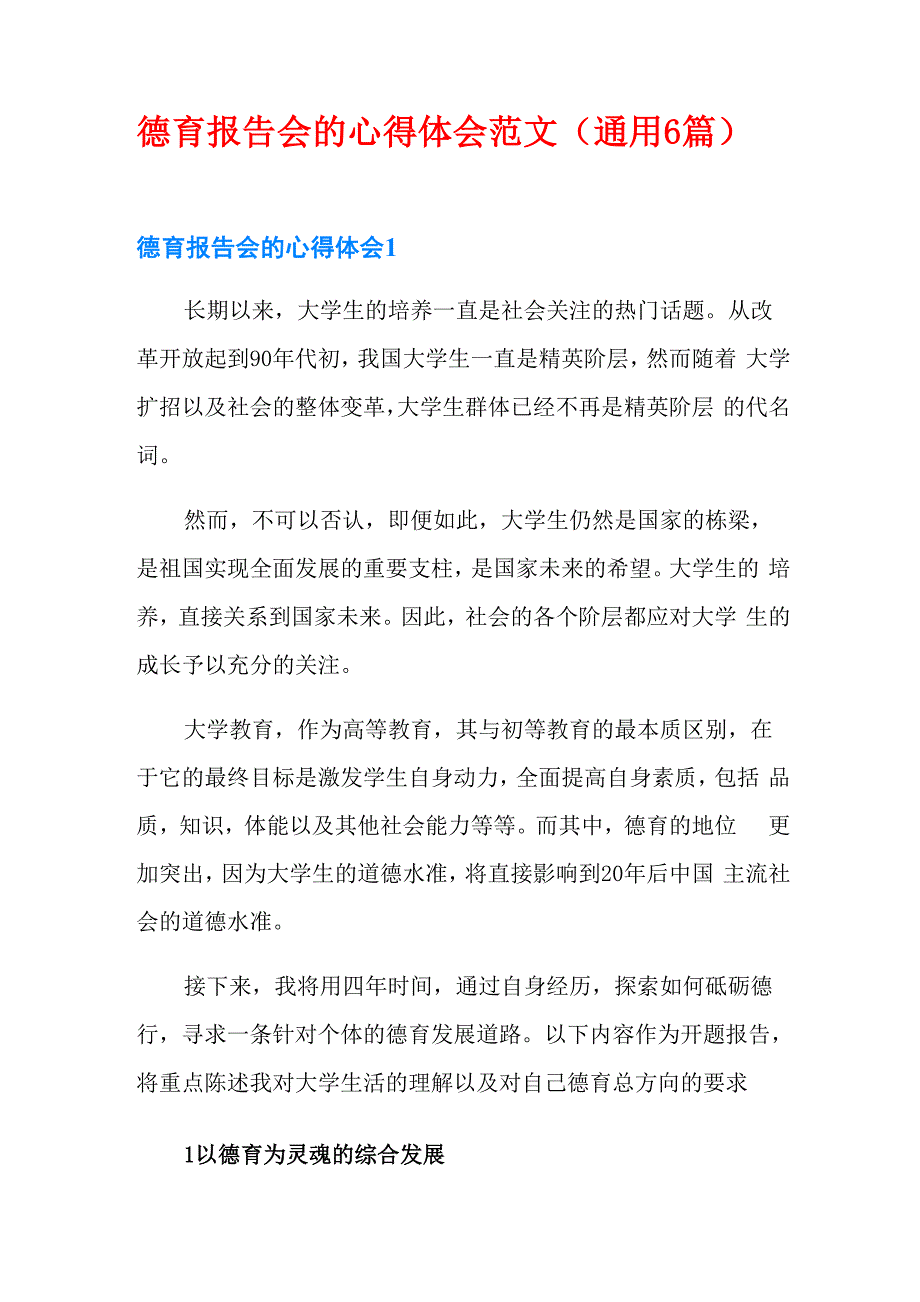 德育报告会的心得体会范文_第1页