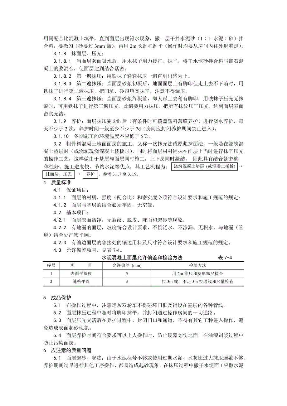 004细石混凝土地面施工设计方案_第2页