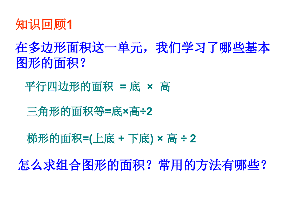 多边形的面积整理与复习_第2页