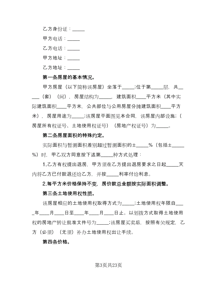 沈阳市房产买卖协议范本（8篇）_第3页