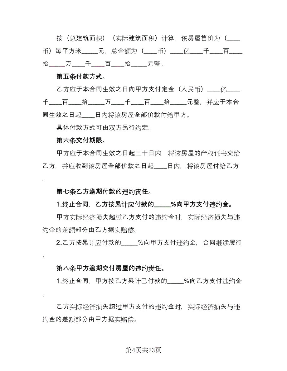 沈阳市房产买卖协议范本（8篇）_第4页