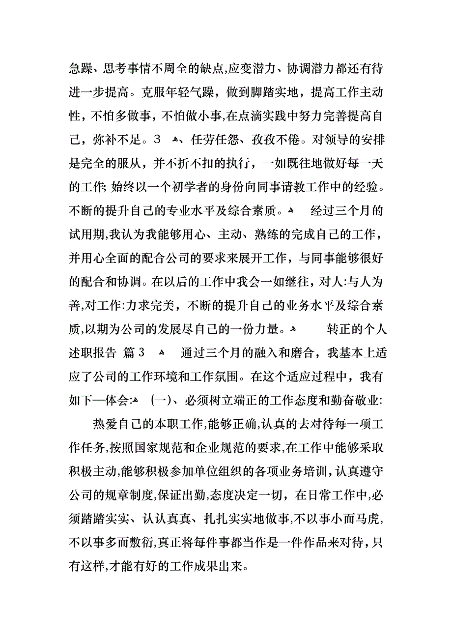 关于转正的个人述职报告模板集合7篇_第4页