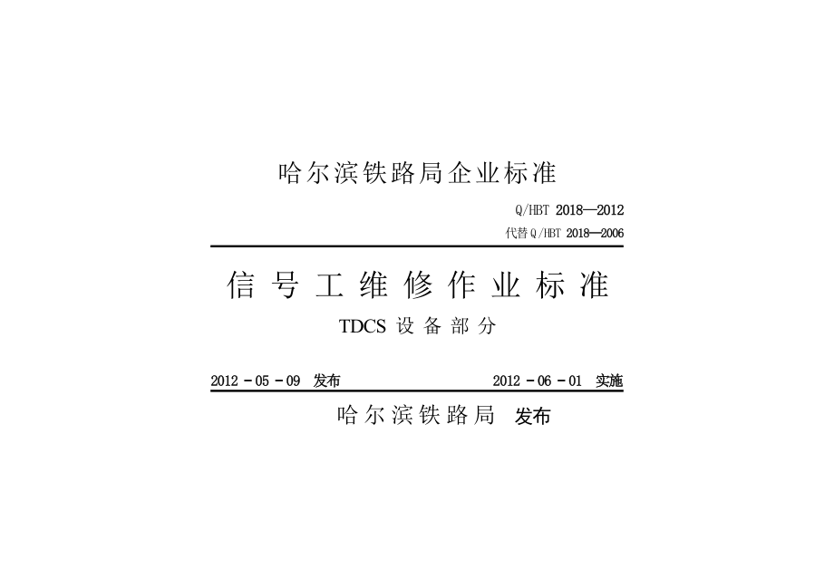 信号工维修作业标准TDCS设备部分_第1页