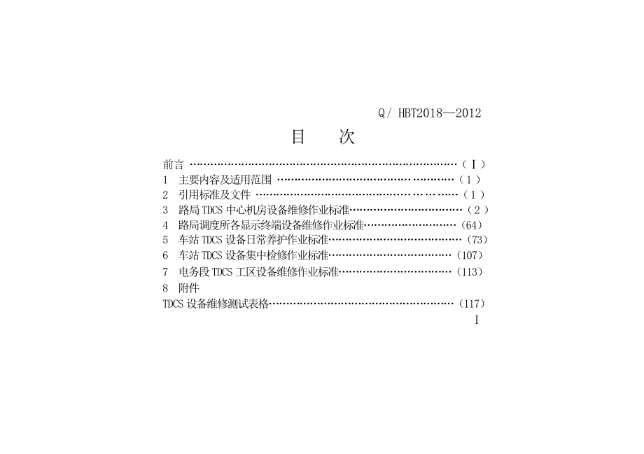 信号工维修作业标准TDCS设备部分_第2页