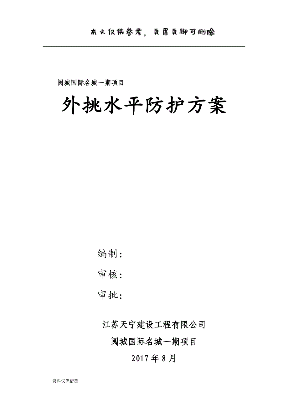 外脚手架水平挑网方案（借鉴材料）_第1页