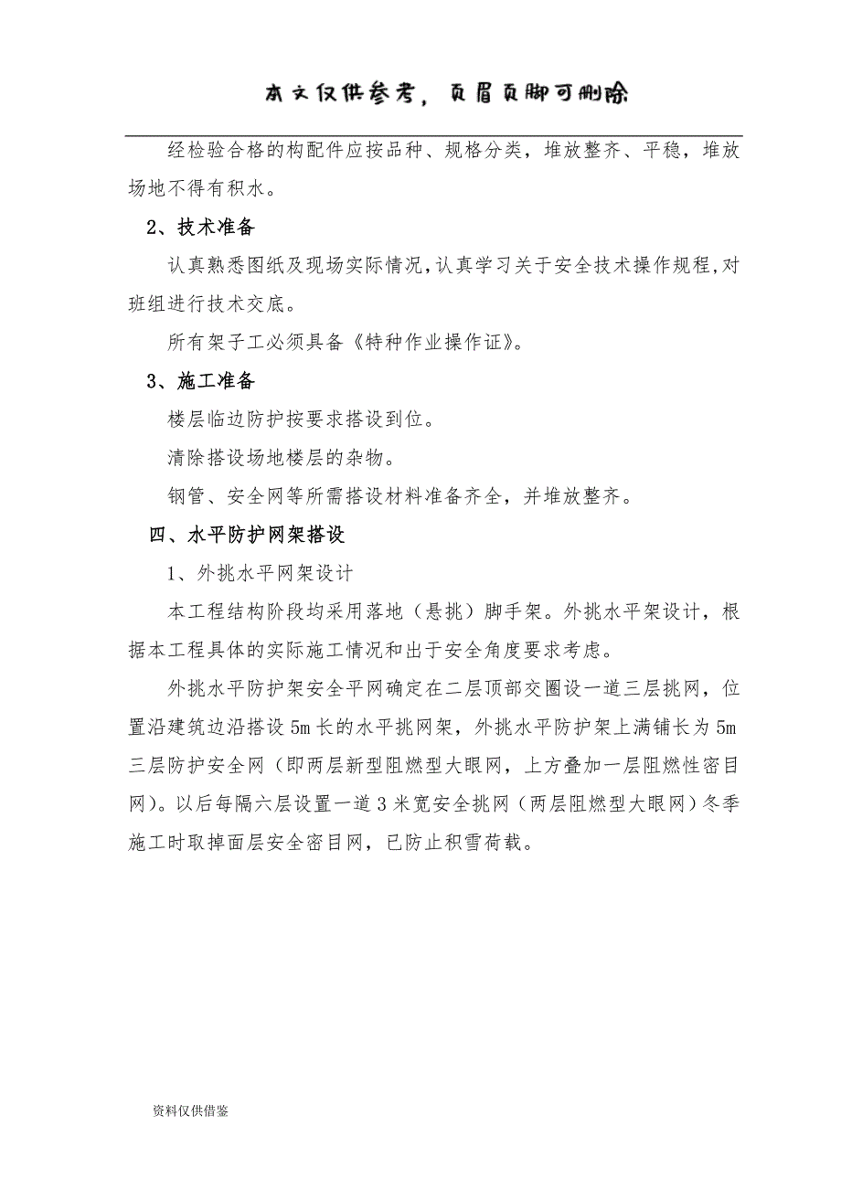 外脚手架水平挑网方案（借鉴材料）_第4页